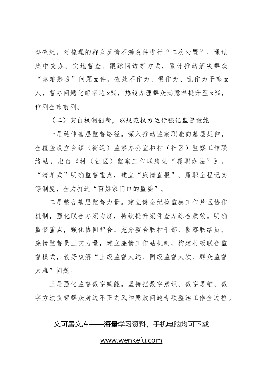 (2篇)关于新形势下整治群众身边的不正之风和腐败问题的调研报告.docx,第4页预览