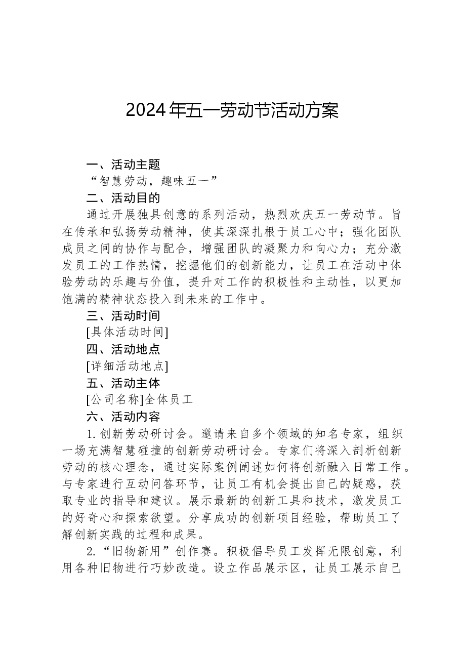 2024年五一劳动节活动方案-2.docx,第1页预览