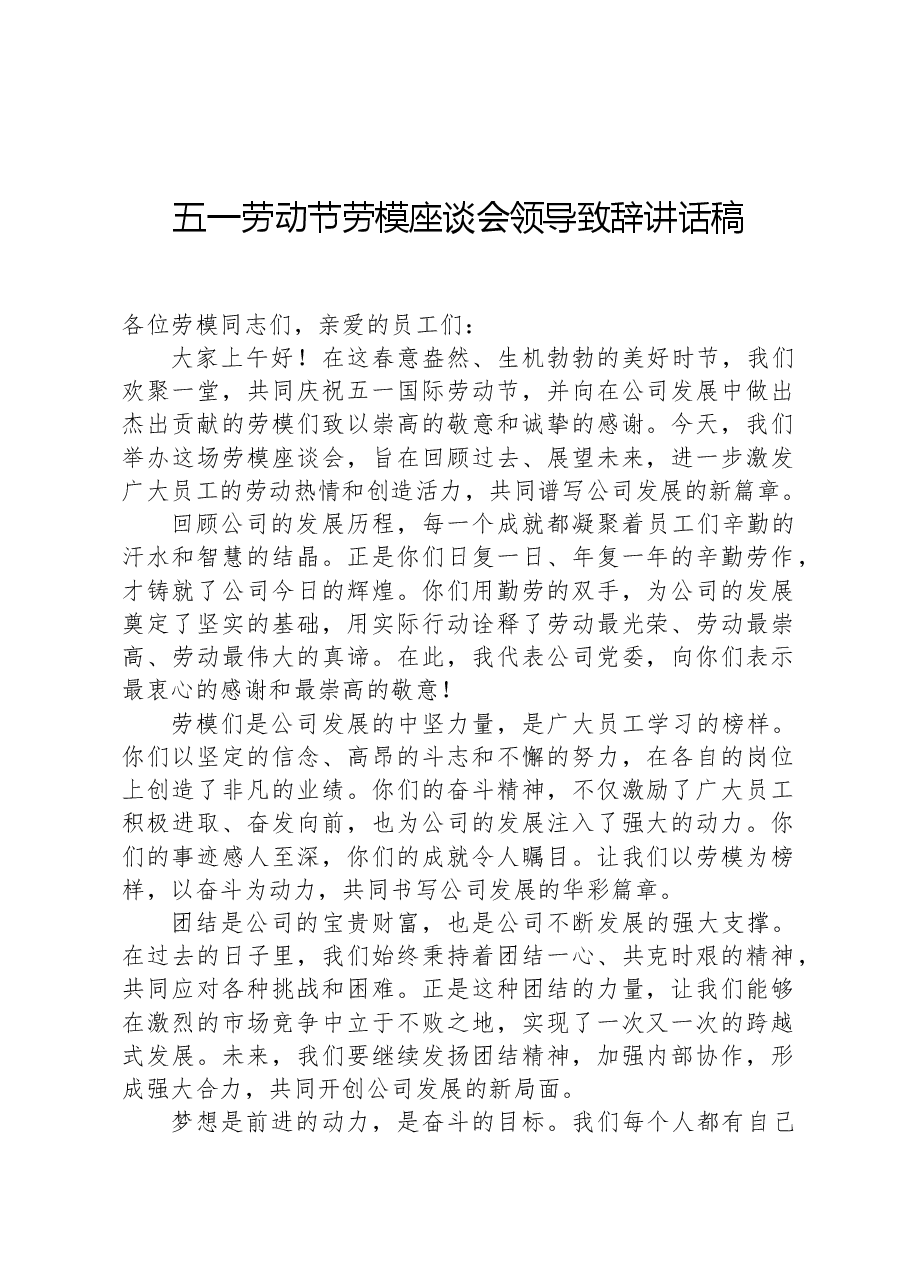 五一劳动节劳模座谈会领导致辞讲话稿.docx,第1页预览