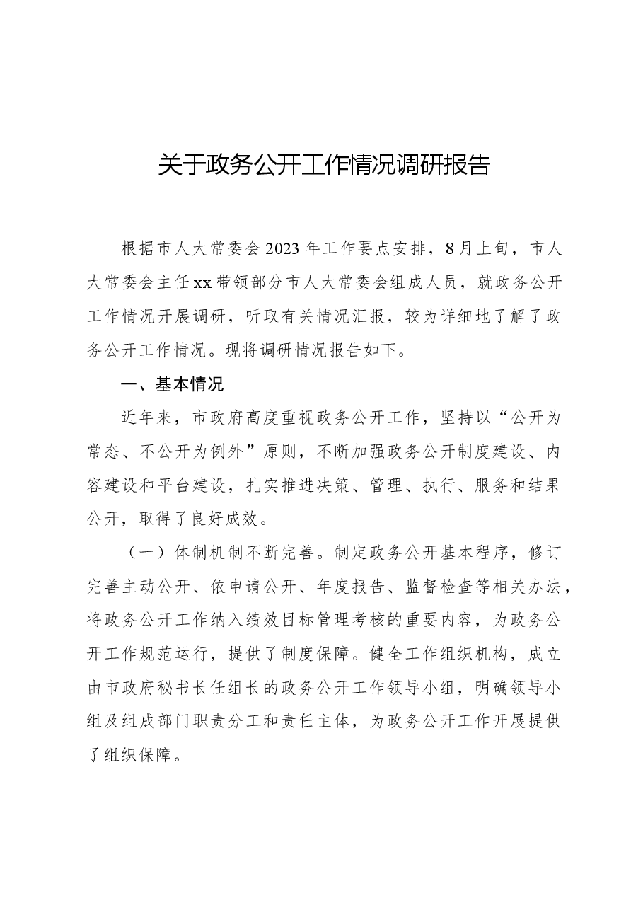 关于政务公开工作情况调研报告.docx,第1页预览