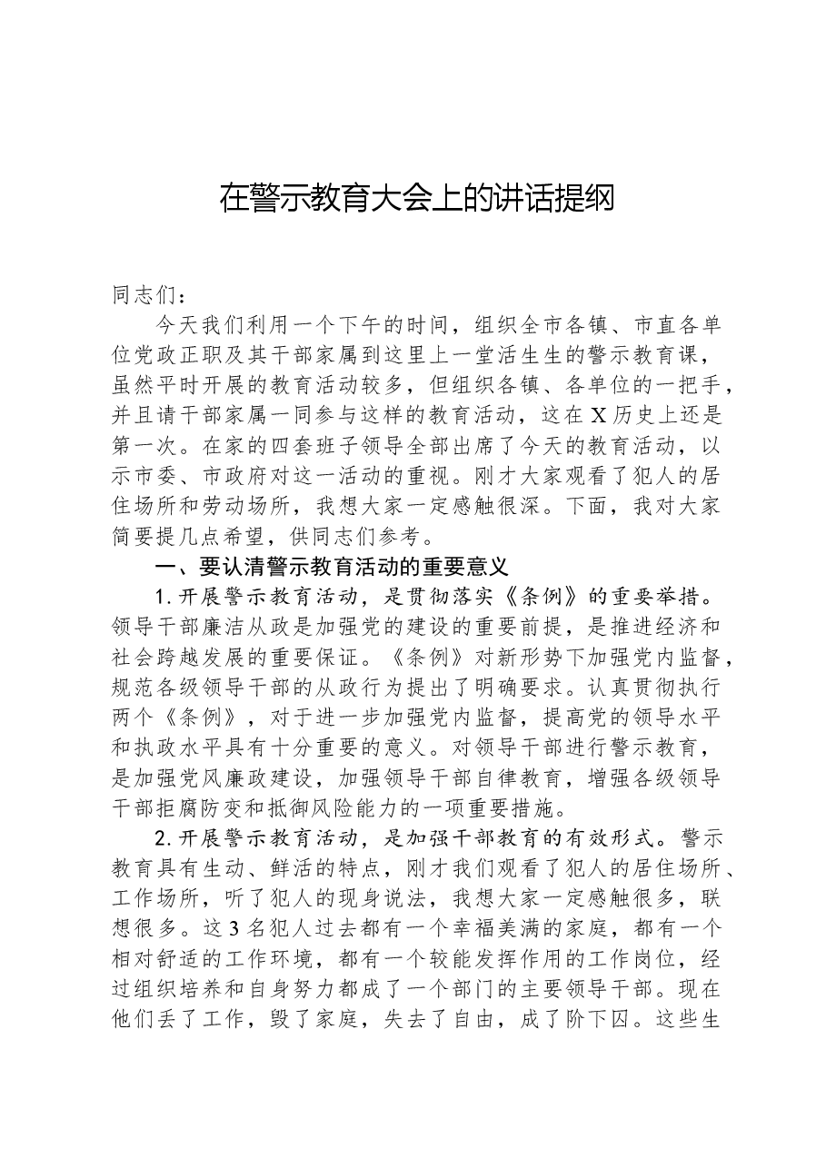 在警示教育大会上的讲话提纲.docx,第1页预览