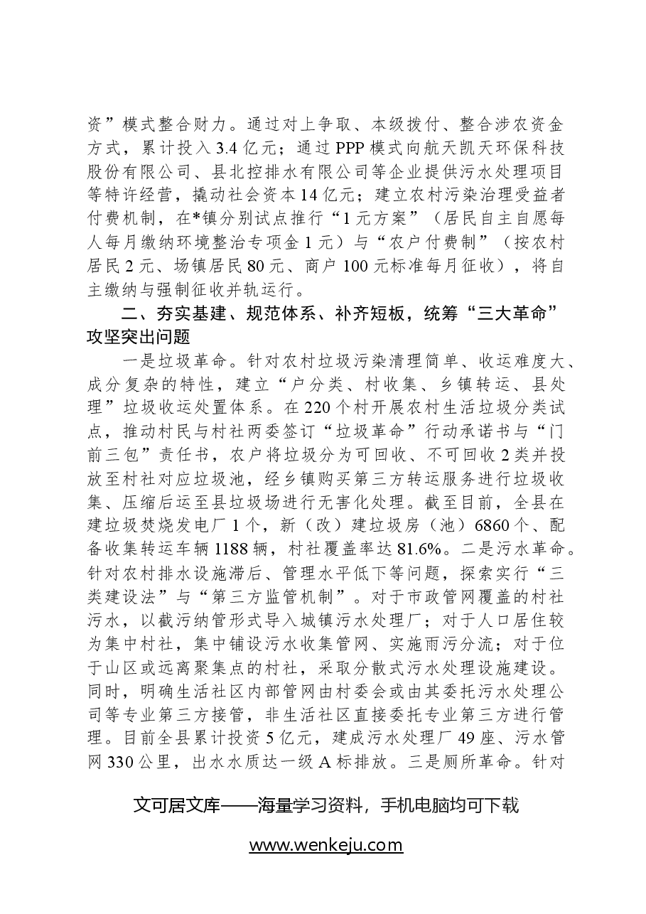 经验做法:“三位一体”整治模式推动农村人居环境提档升级.docx,第2页预览