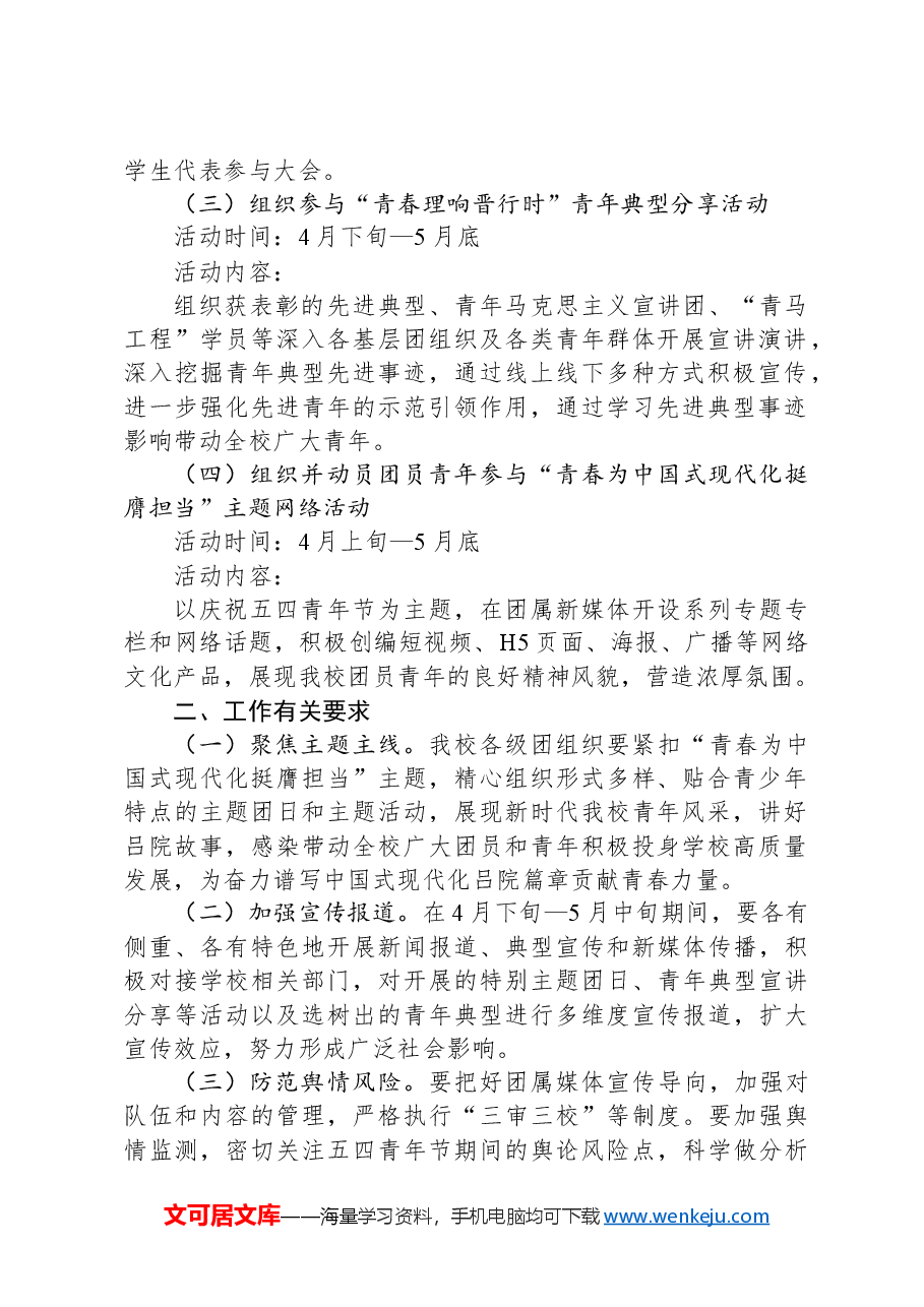 关于开展2024年庆祝五四青年节系列活动的通知.docx,第2页预览