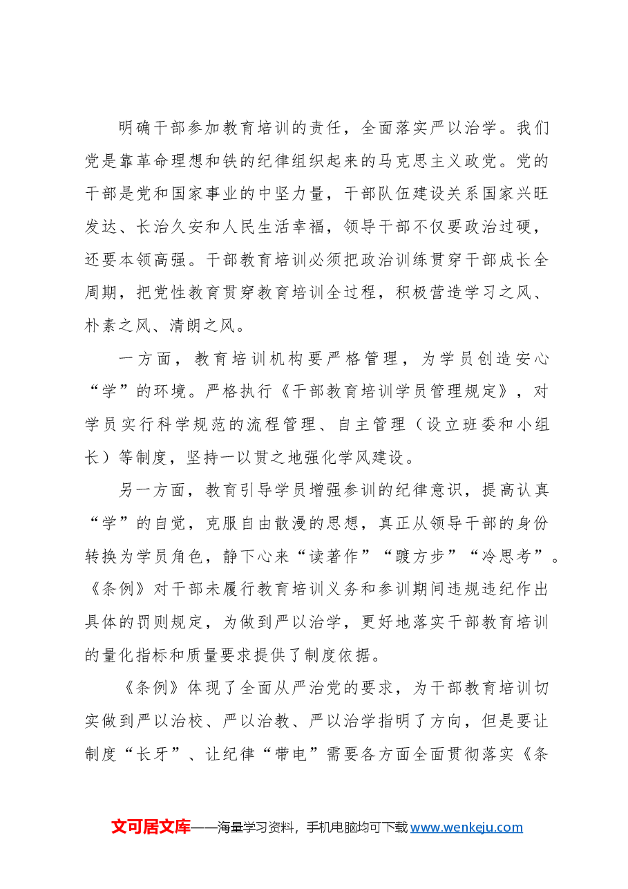 把全面从严治党要求贯穿干部教育培训全过程.docx,第4页预览