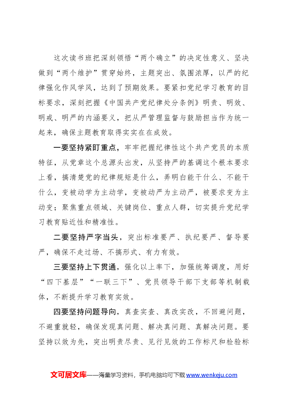 (6篇)党纪学习教育读书班专题研讨结业会上的发言材料.docx,第4页预览