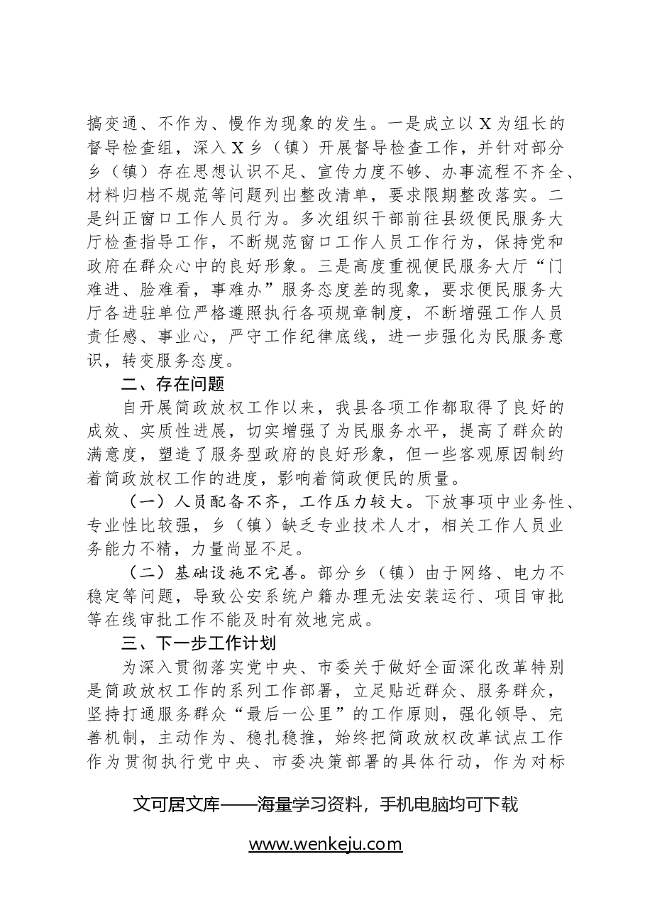 县简政放权改革工作总结.docx，第4页预览