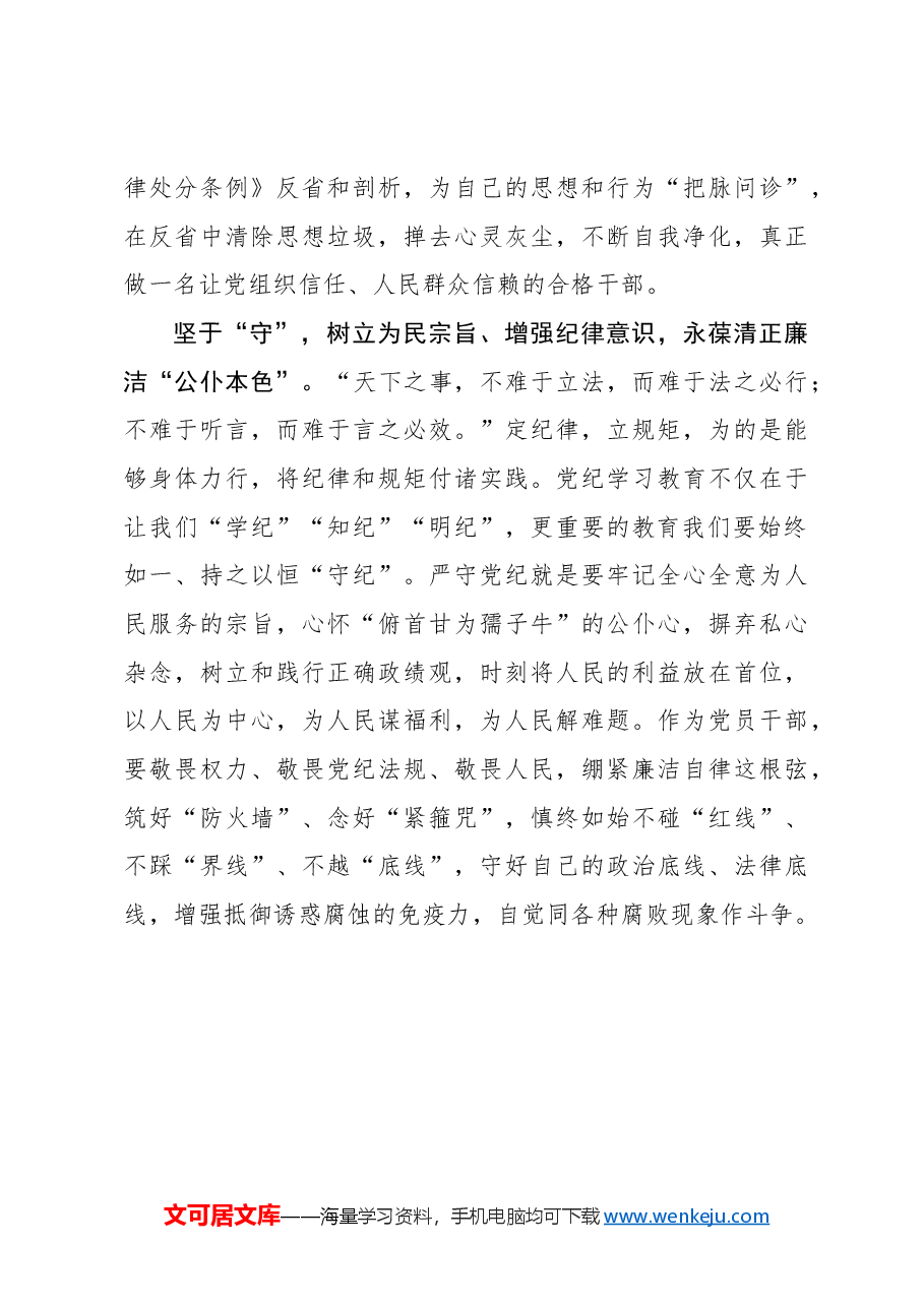 党纪学习教育要深化“学悟守”三维体系.docx,第3页预览