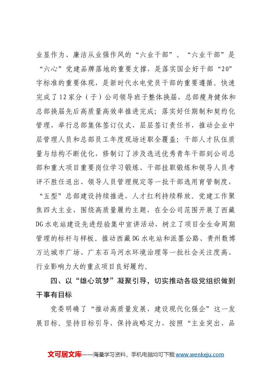 国企经验交流:“六心”党建品牌赋能企业高质量发展.docx,第4页预览