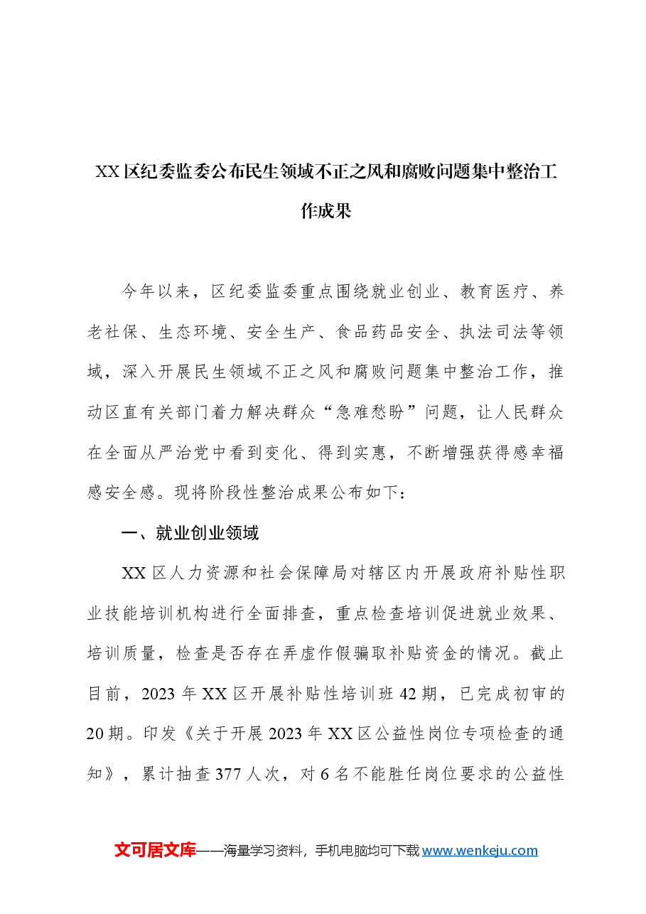 (8篇)民生领域不正之风和腐败问题集中整治工作成果.docx,第3页预览