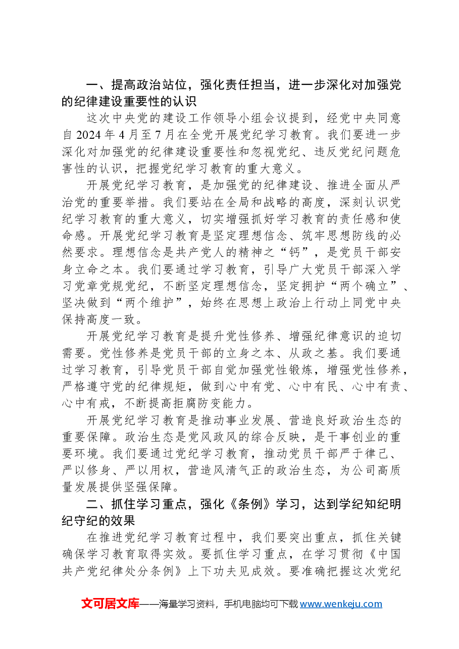 党支部党纪学习教育启动会会议.docx,第3页预览