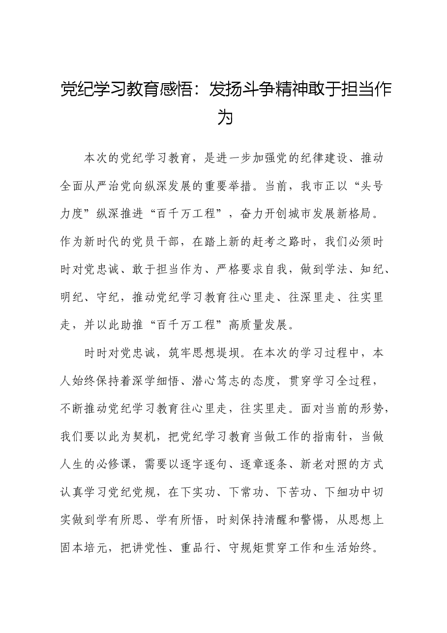 党纪学习教育心得发言:发扬斗争精神 敢于担当作为.docx,第1页预览