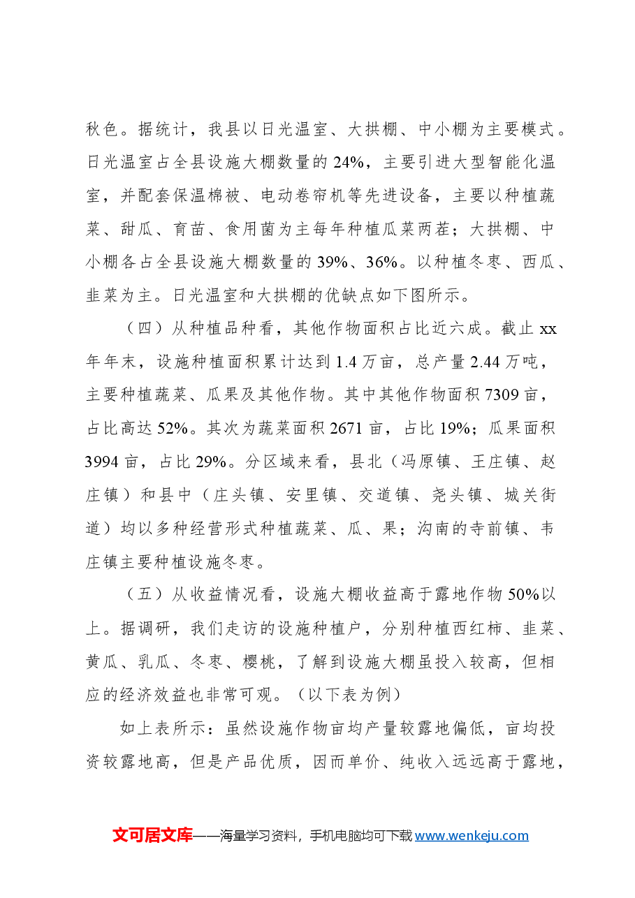 关于设施农业发展情况调研报告.docx，第3页预览