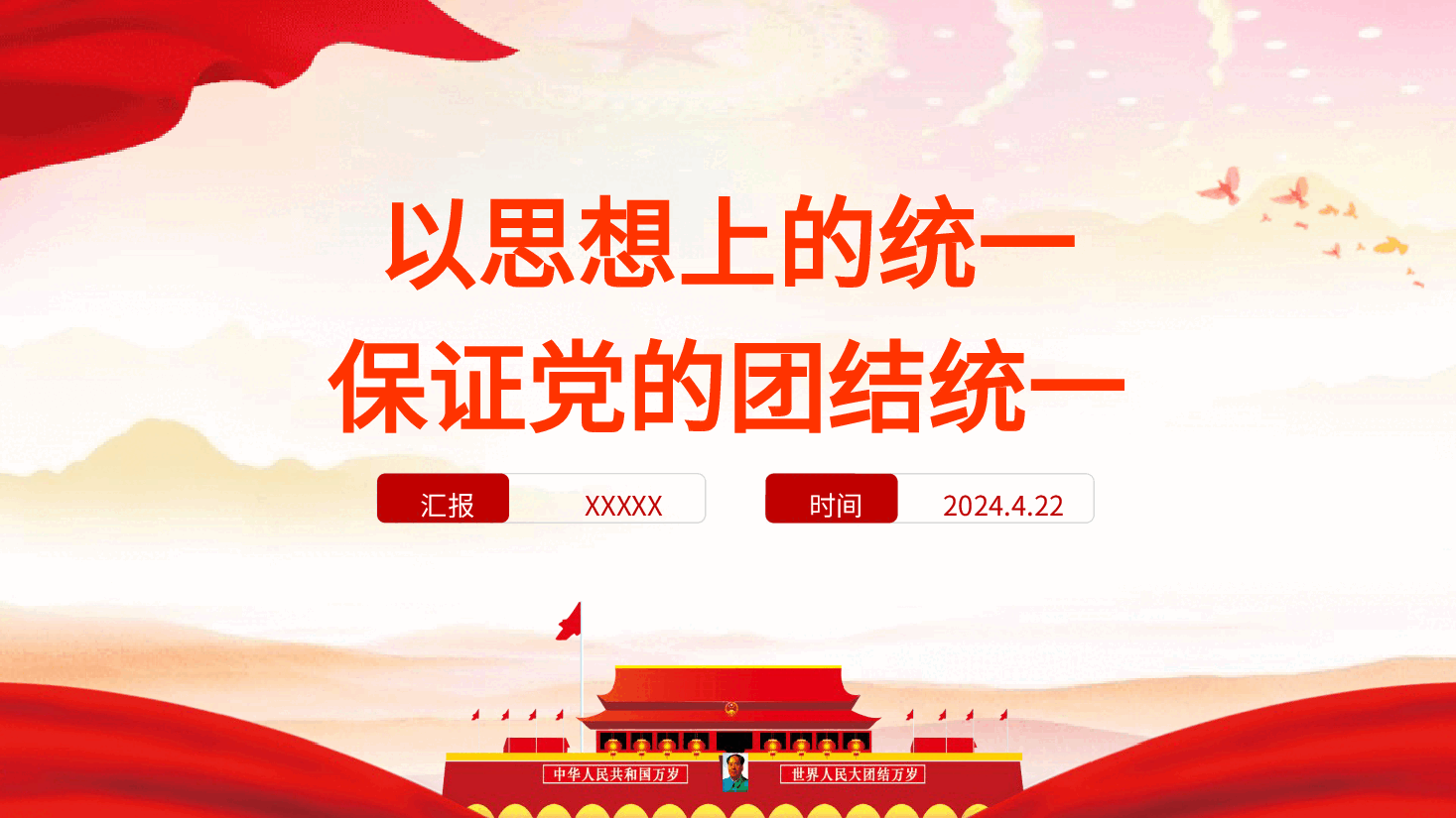 党课ppt+讲稿:思想统一是党团结统一的保证.pptx,第1页预览