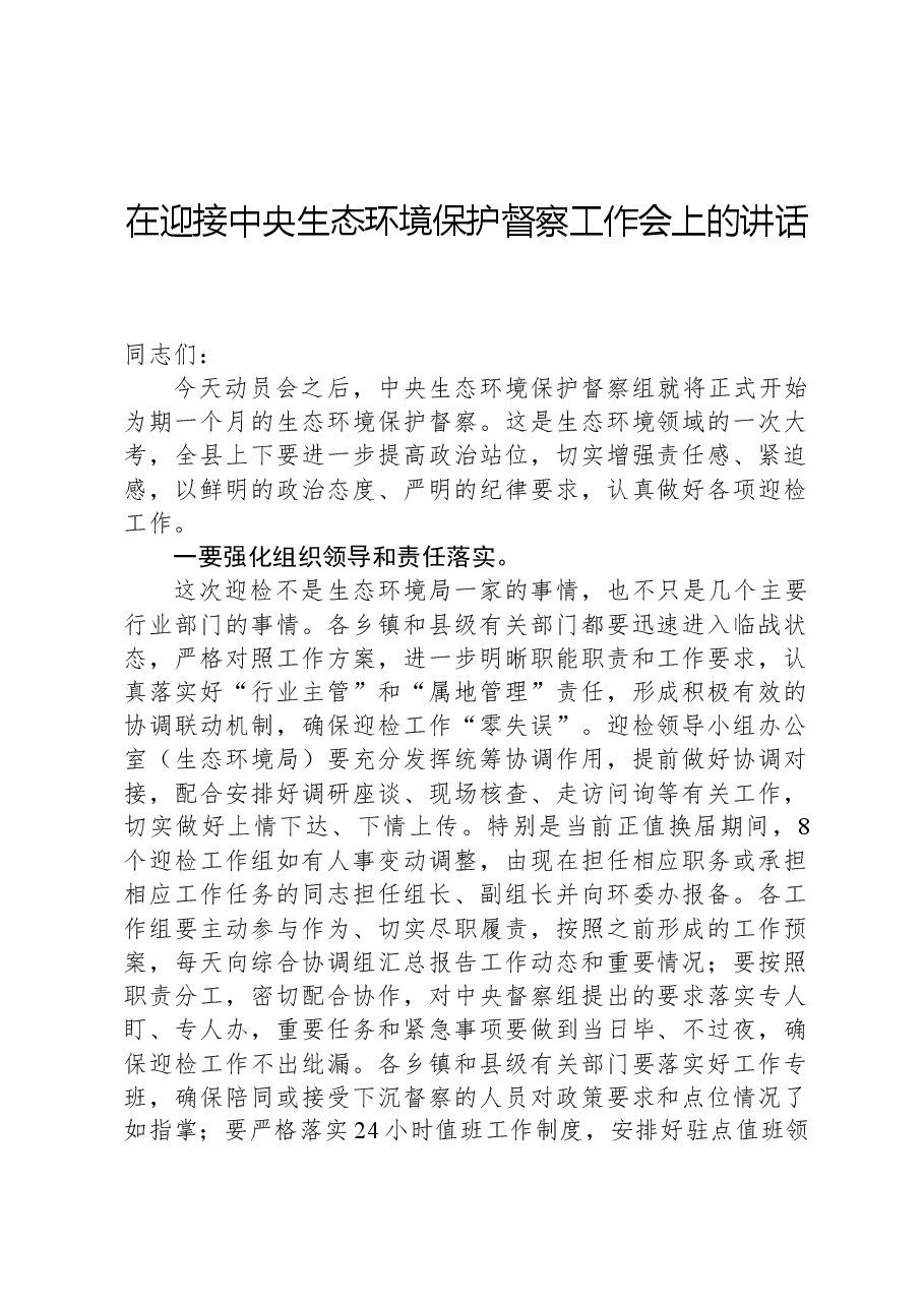 在迎接中央生态环境保护督察工作会上的讲话.docx，第1页预览