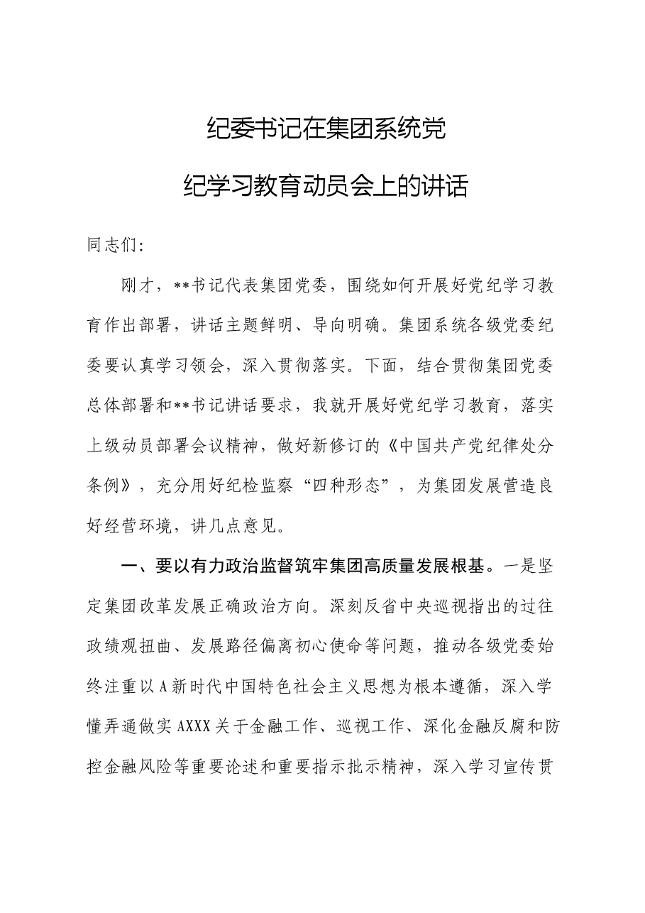 纪委书记在公司党纪学习教育动员会上的讲话.docx,第1页预览