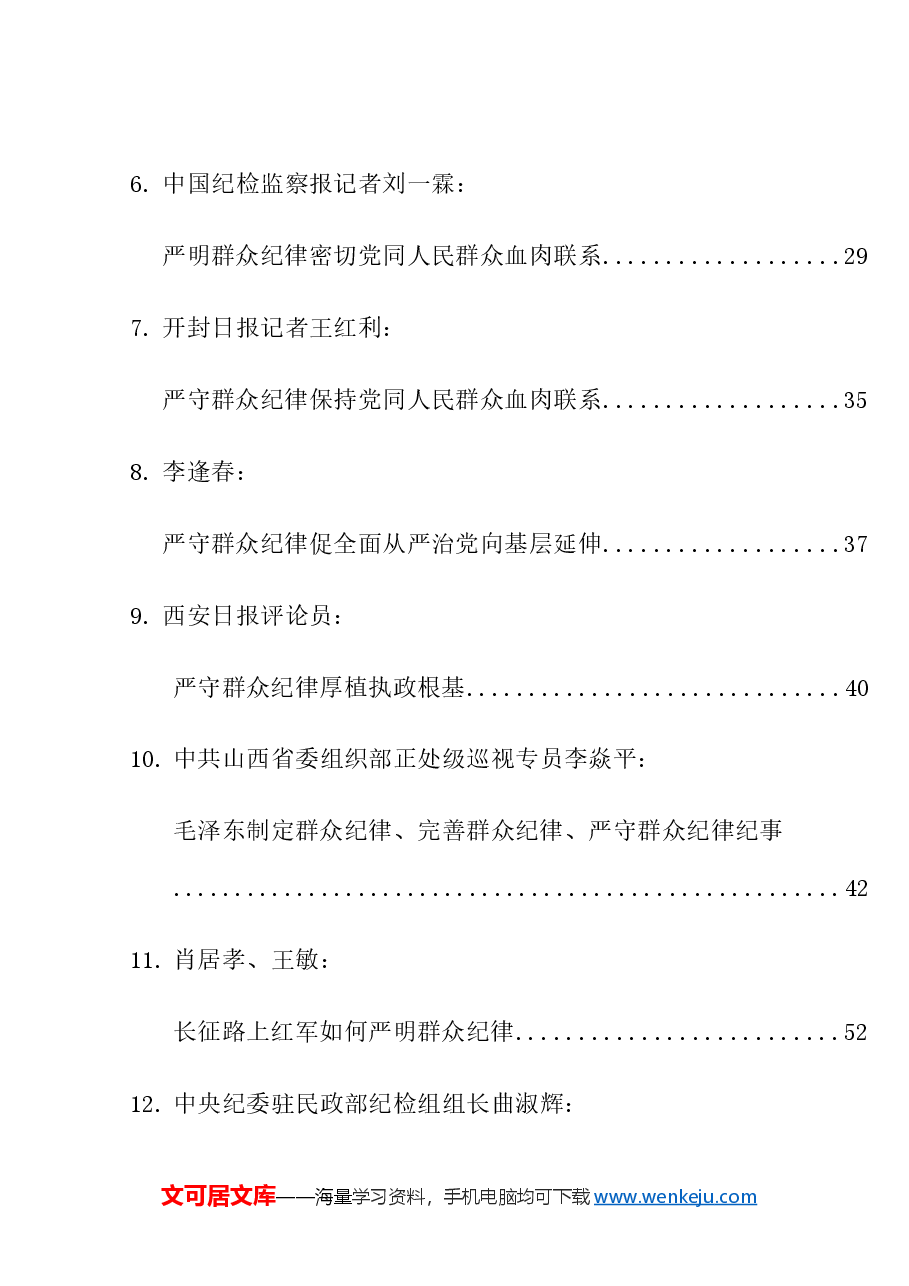 （12篇）2024年党纪学习教育之群众纪律素材汇编.doc，第2页预览