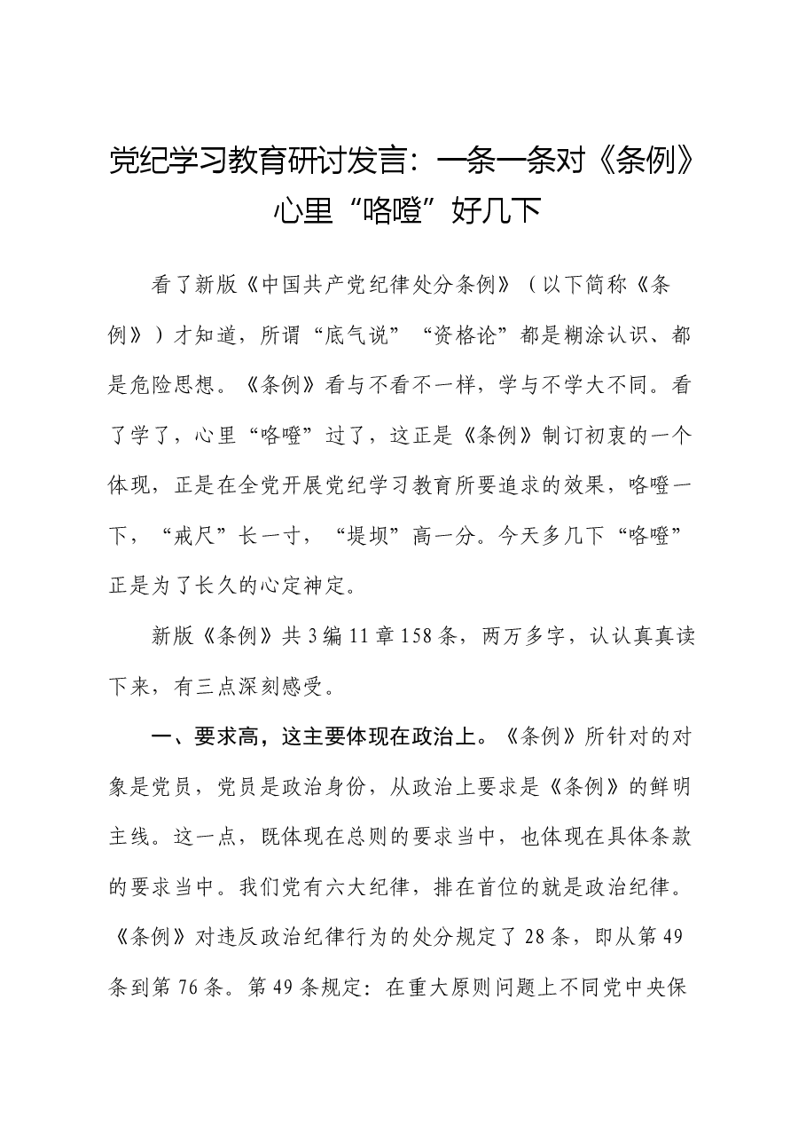 党纪学习教育《纪律处分条例》研讨发言.docx,第1页预览