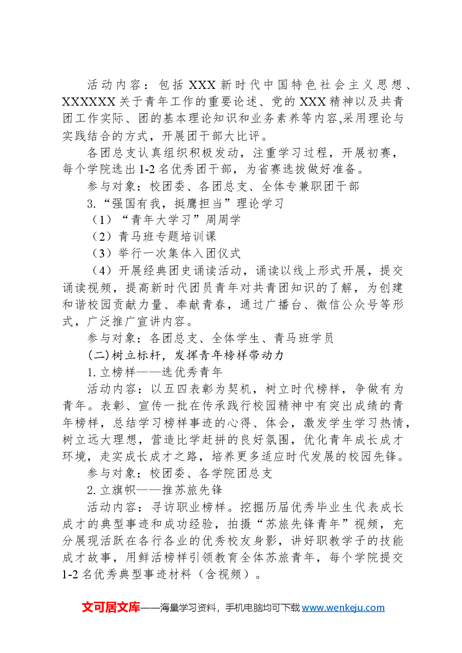 关于开展主题为“传承红色薪火助力青春梦想”五四青年节系列活动的通知.docx,第2页预览