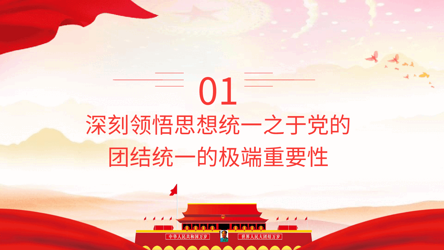 党课ppt+讲稿:思想统一是党团结统一的保证.pptx,第4页预览