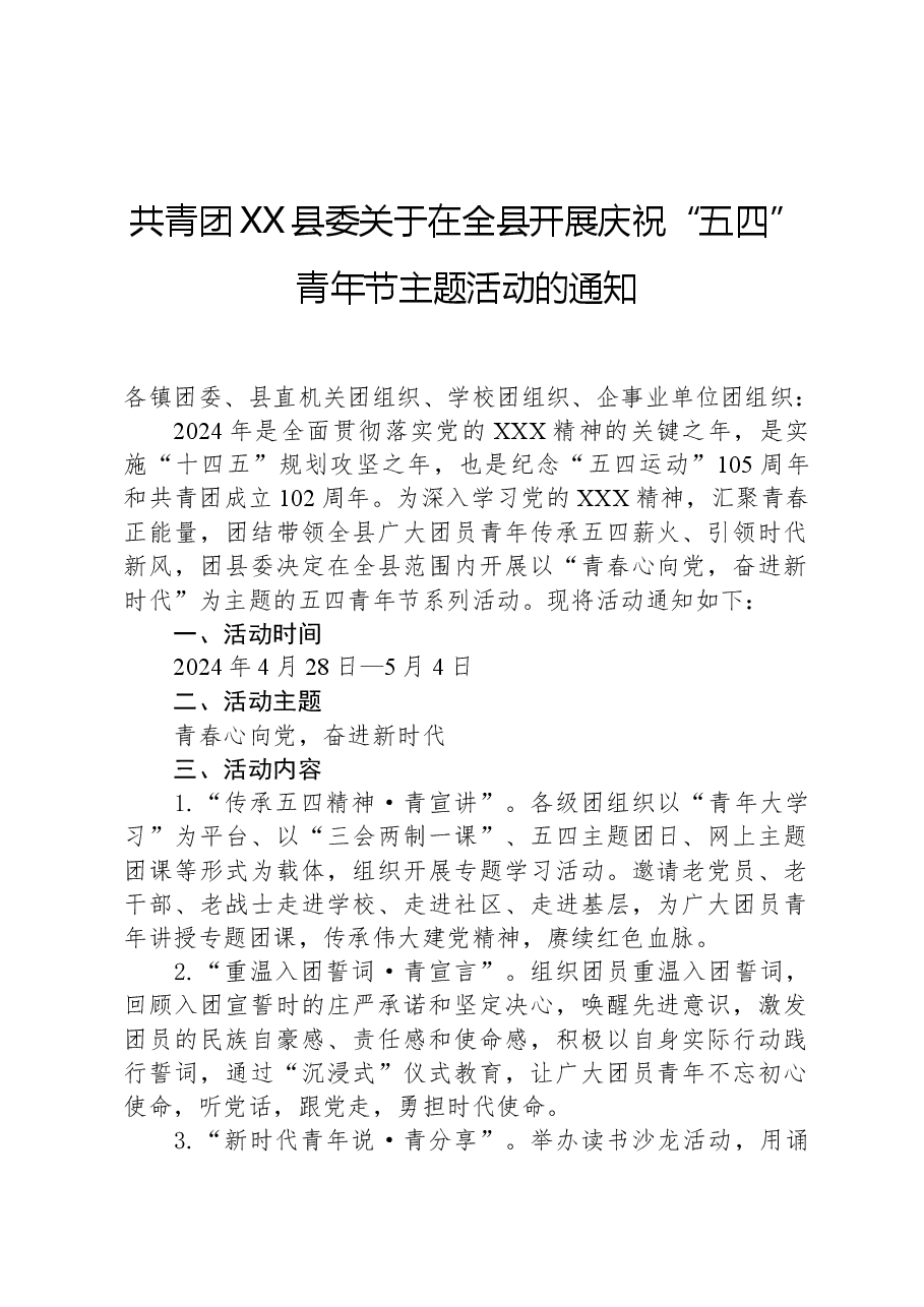 共青团XX县委关于在全县开展庆祝“五四”青年节主题活动的通知.docx,第1页预览