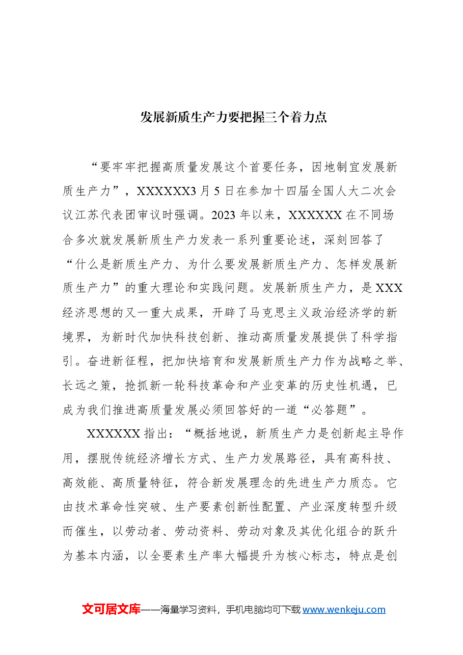 （5篇）2024年4月新质生产力评论汇编.docx，第2页预览