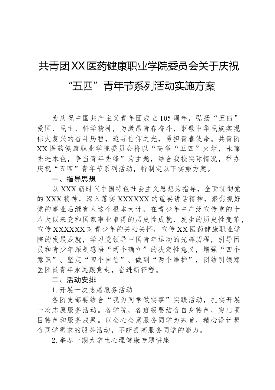 共青团XX医药健康职业学院委员会关于庆祝“五四”青年节系列活动实施方案.docx,第1页预览