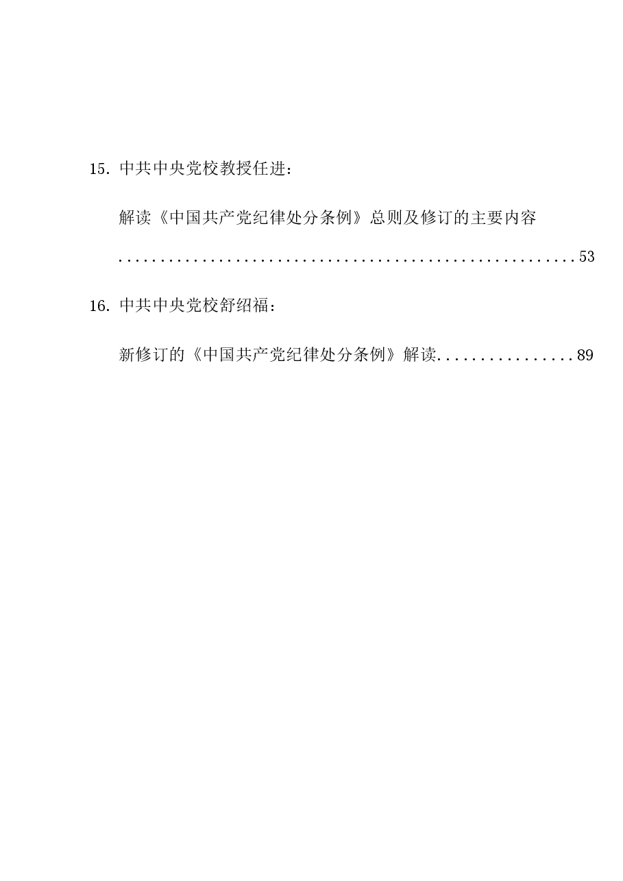 (16篇)《纪律处分条例》理论材料合集.doc,第3页预览