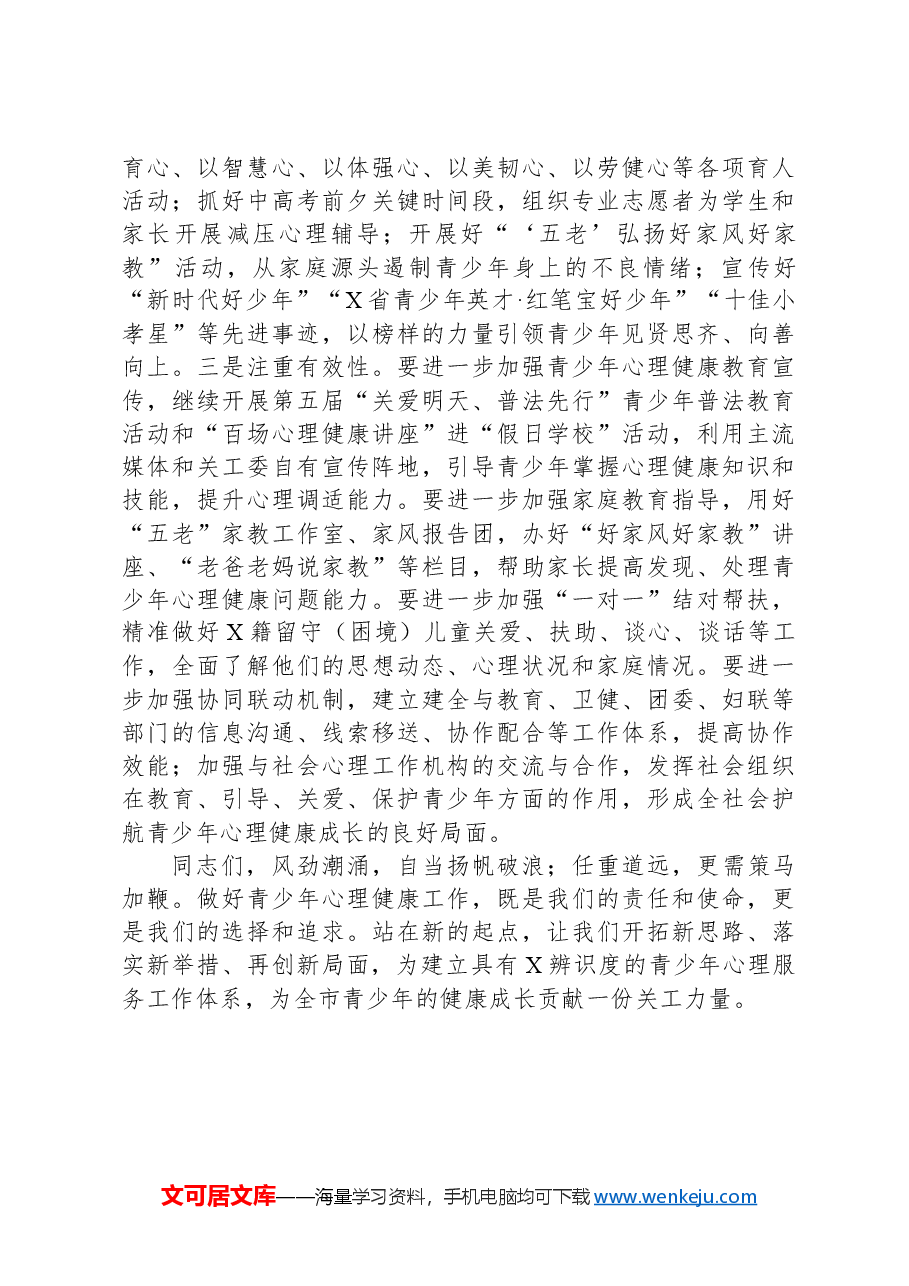 在全市关工委系统青少年心理健康工作研讨会上的讲话.docx,第4页预览