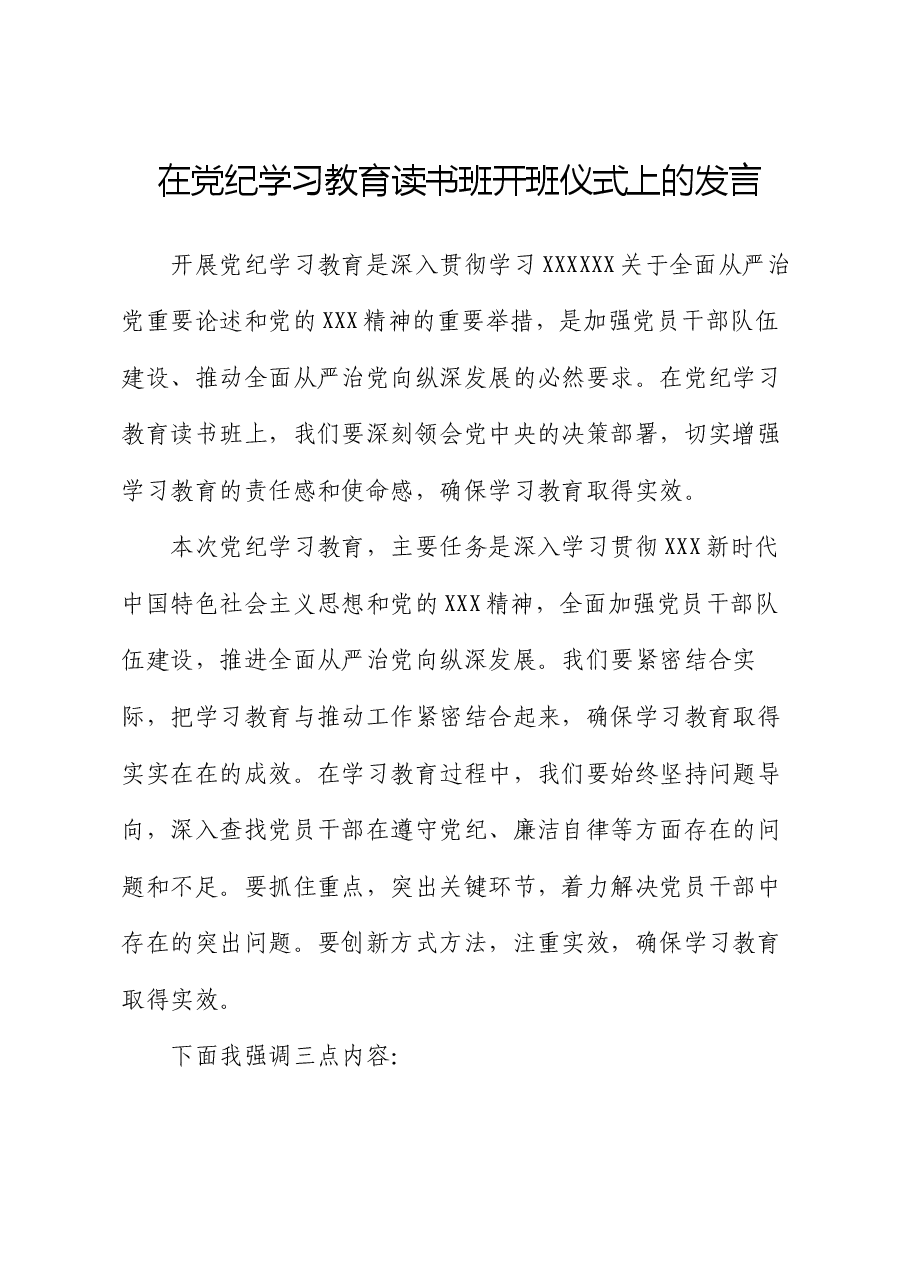 在党纪学习教育读书班开班仪式上的发言.docx,第1页预览