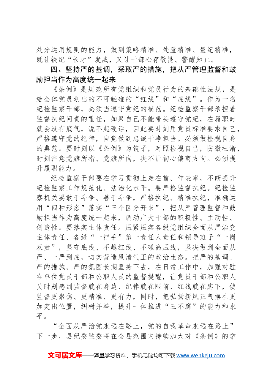 某县纪委书记学习新修订的《中国共产党纪律处分条例》研讨交流发言.docx,第4页预览