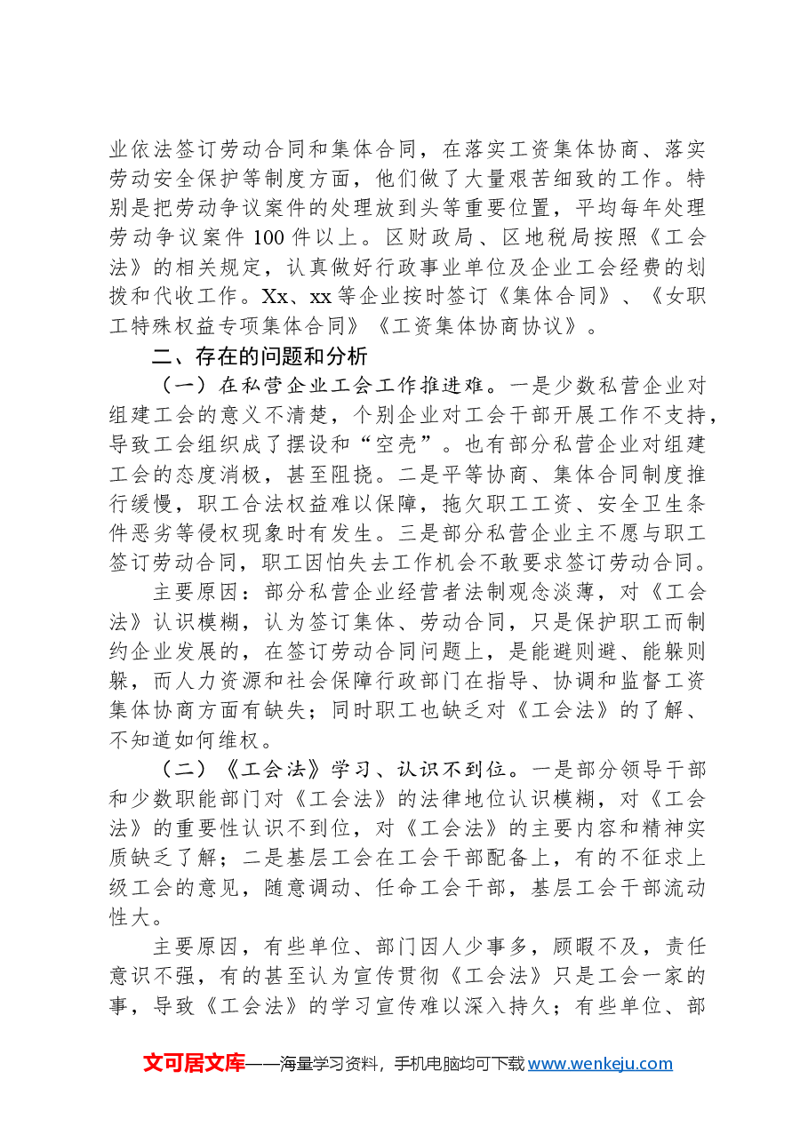 关于贯彻实施《工会法》的调研报告.docx,第3页预览