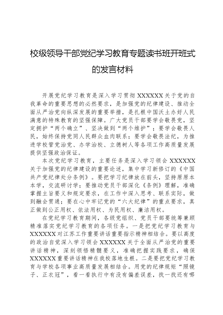 校级领导干部党纪学习教育专题读书班开班式的发言材料.docx,第1页预览