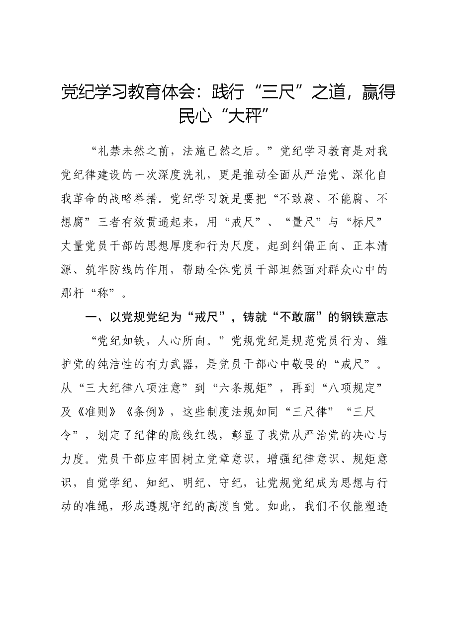 党纪学习教育体会:践行“三尺”之道,赢得民心“大秤”.docx,第1页预览