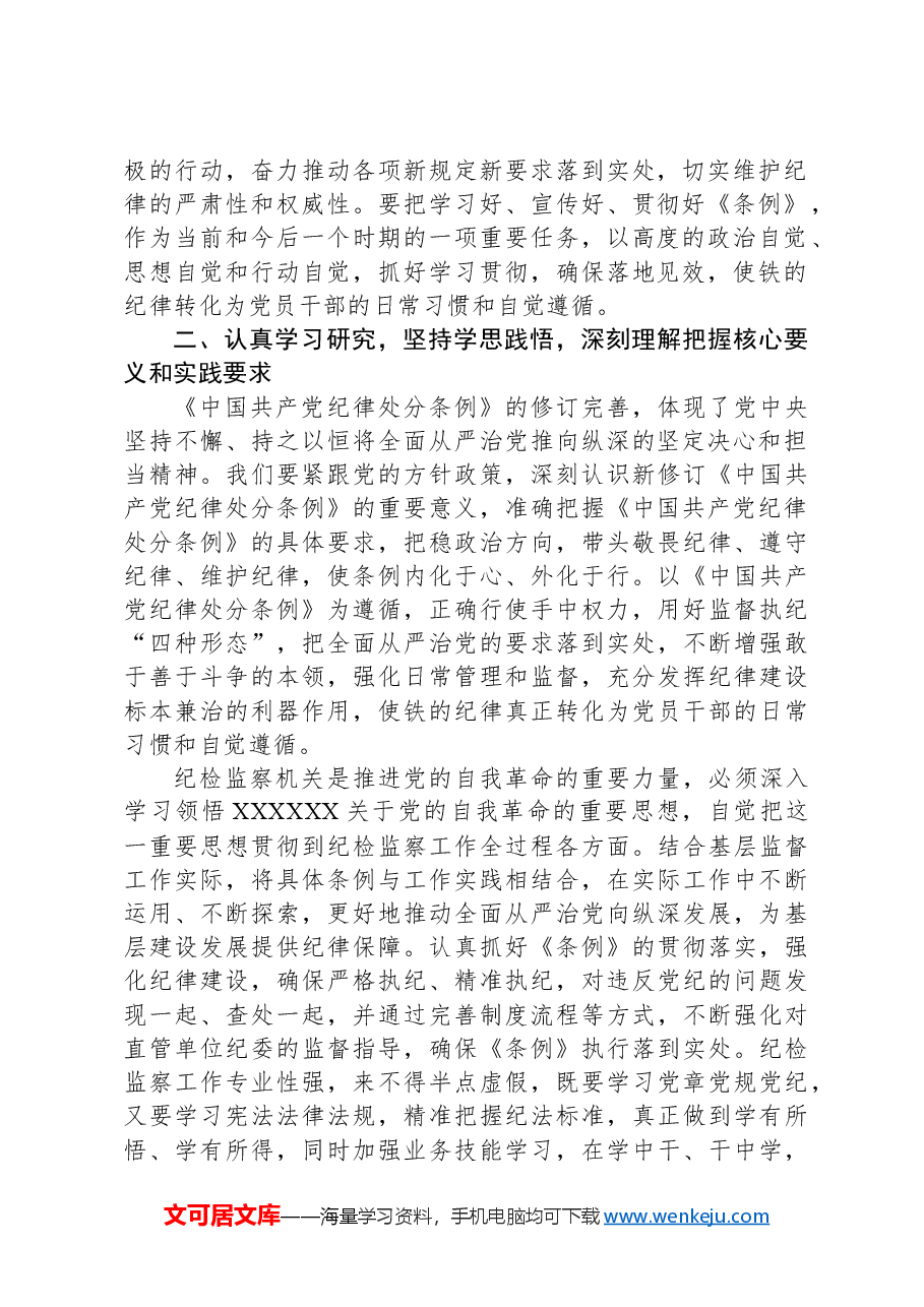 某县纪委书记学习新修订的《中国共产党纪律处分条例》研讨交流发言.docx,第2页预览