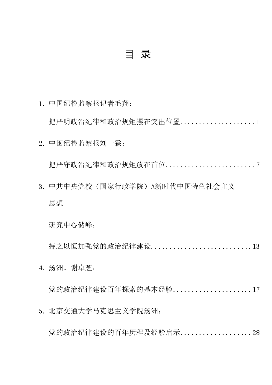 (30篇)2024年党纪学习教育之政治纪律理论材料合集.doc,第1页预览