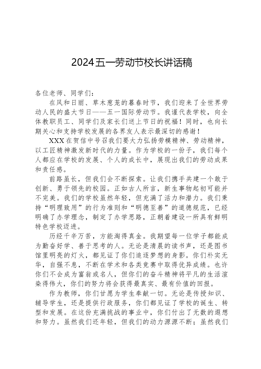 2024五一劳动节校长讲话稿.docx,第1页预览