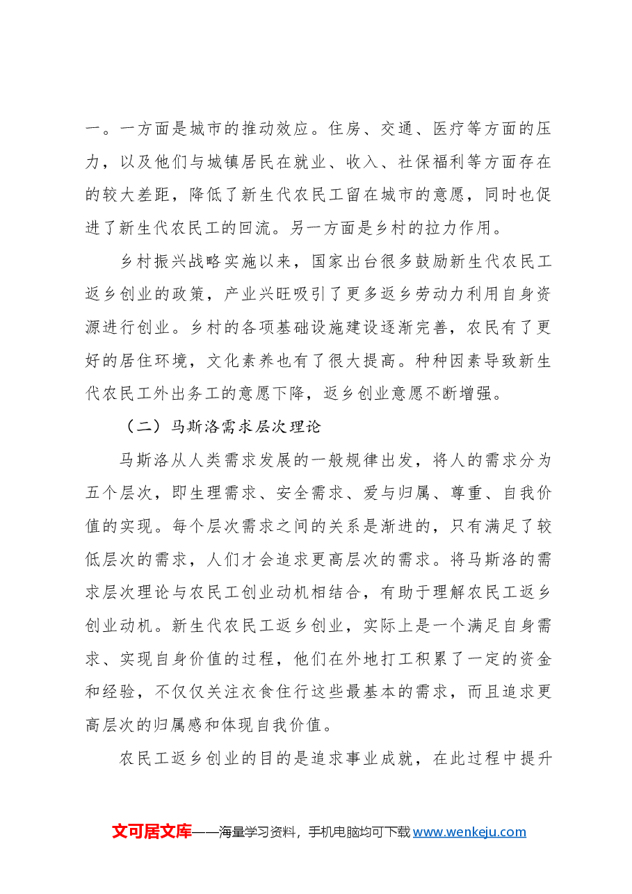 关于新生代农民工返乡创业问题及对策研究报告.docx,第2页预览