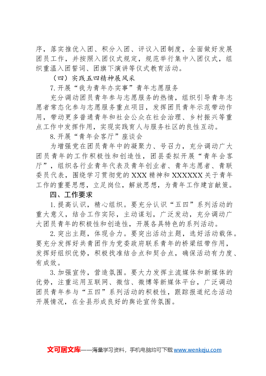 关于组织开展“继承五四精神争当时代先锋”纪念五四运动105周年系列活动方案.docx,第3页预览