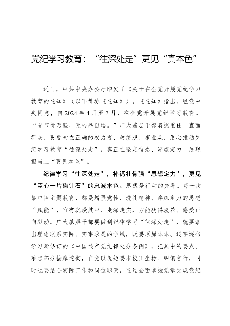 党纪学习教育:“往深处走”更见“真本色”.docx,第1页预览