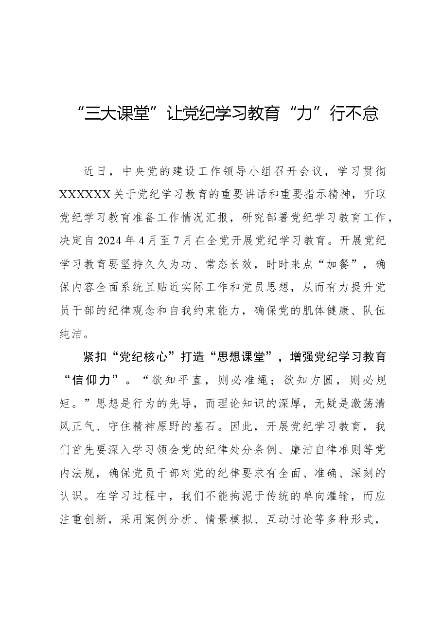 “三大课堂”让党纪学习教育“力”行不怠.docx,第1页预览