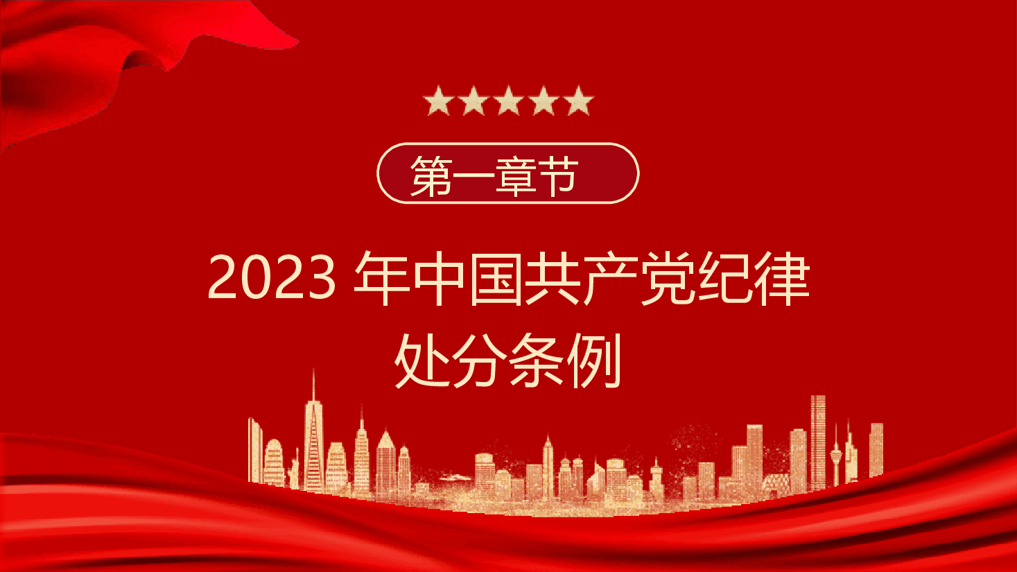 学习解读2023版《纪律处分条例》党课PPT.pptx,第3页预览