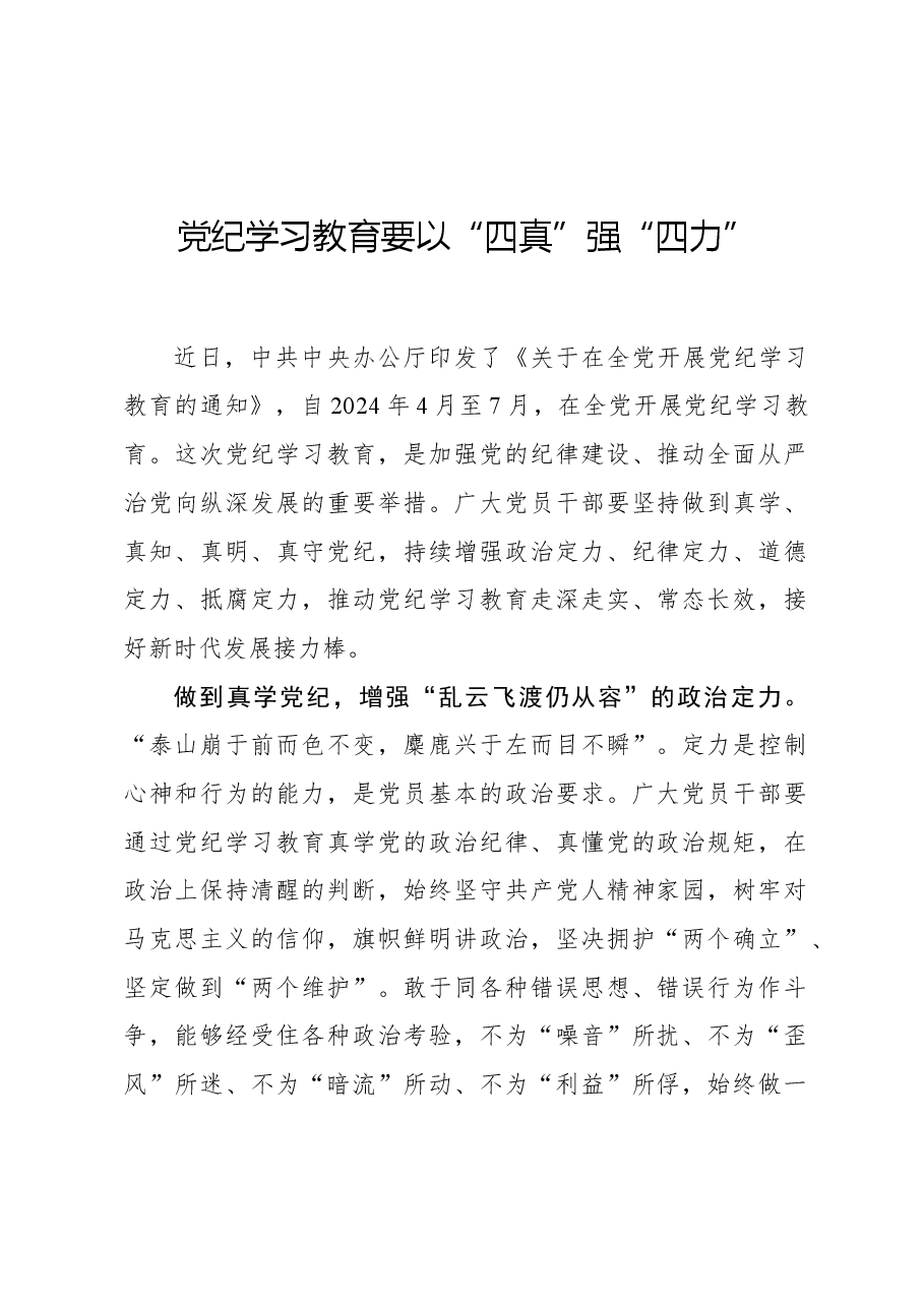 党纪学习教育要以“四真”强“四力”.docx,第1页预览