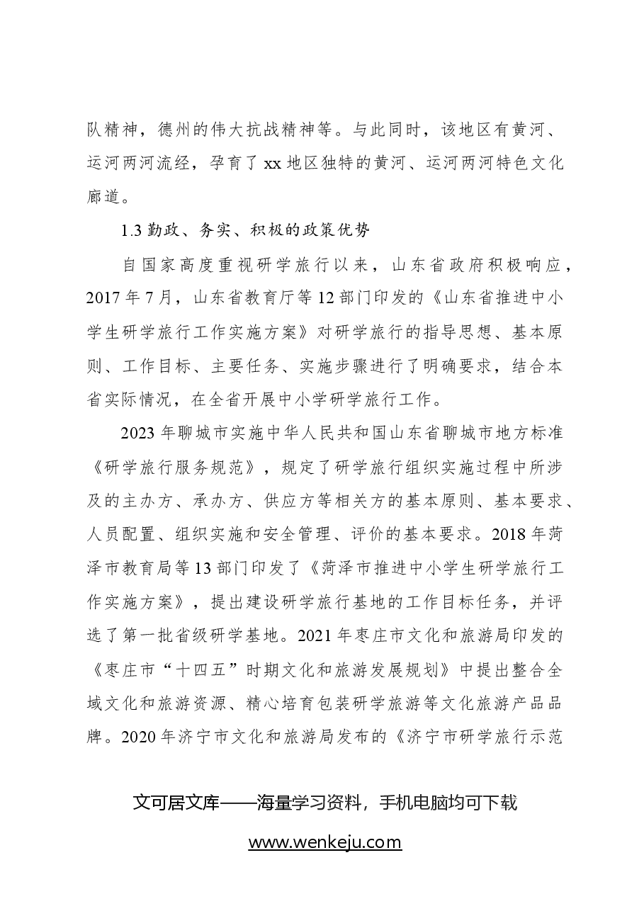 基于xx革命老区红色研学高质量发展问题及路径研究的调研报告.docx,第3页预览