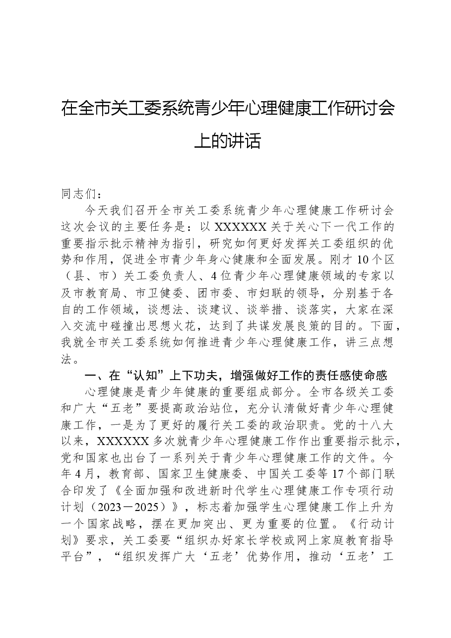 在全市关工委系统青少年心理健康工作研讨会上的讲话.docx,第1页预览