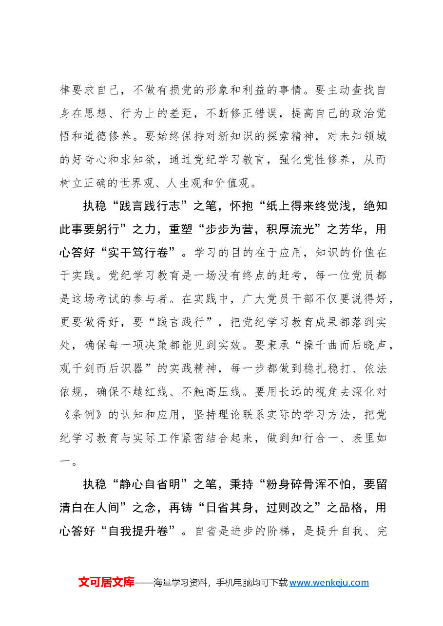 执稳“三笔”答好党纪学习教育“三张卷”.docx,第2页预览