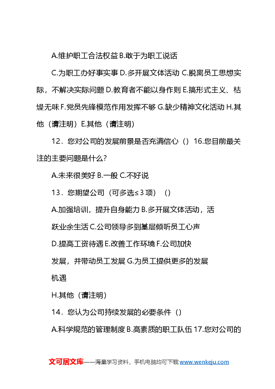 职工思想动态调查问卷(最终版).docx,第3页预览