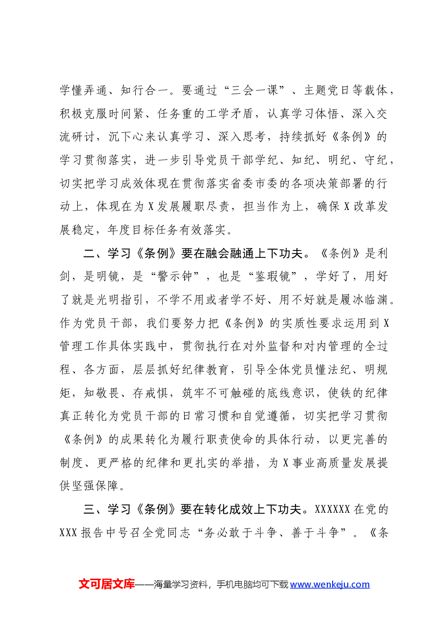 《中国共产党纪律处分条例》学习研讨心得.docx,第2页预览
