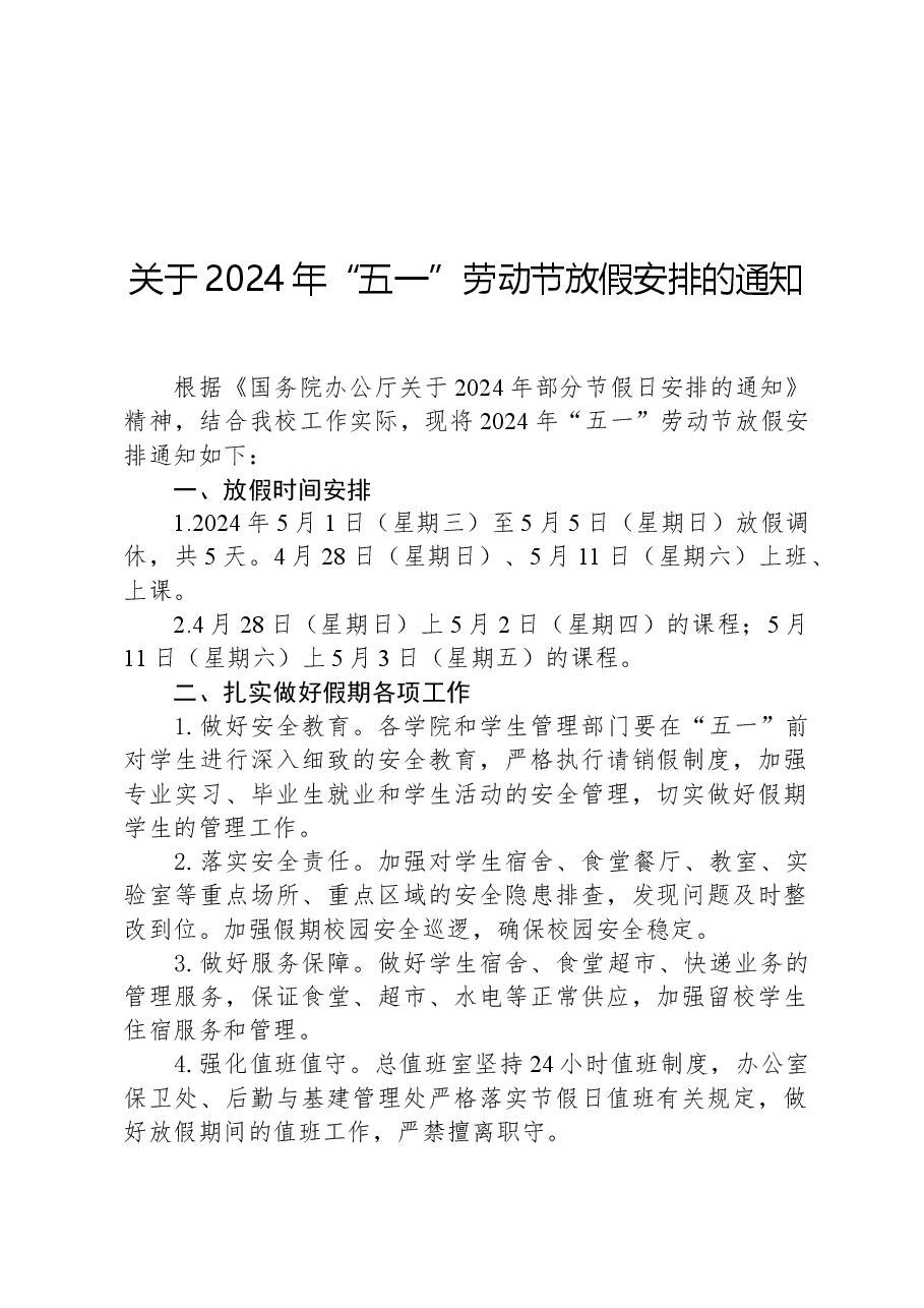 关于2024年“五一”劳动节放假安排的通知.docx,第1页预览