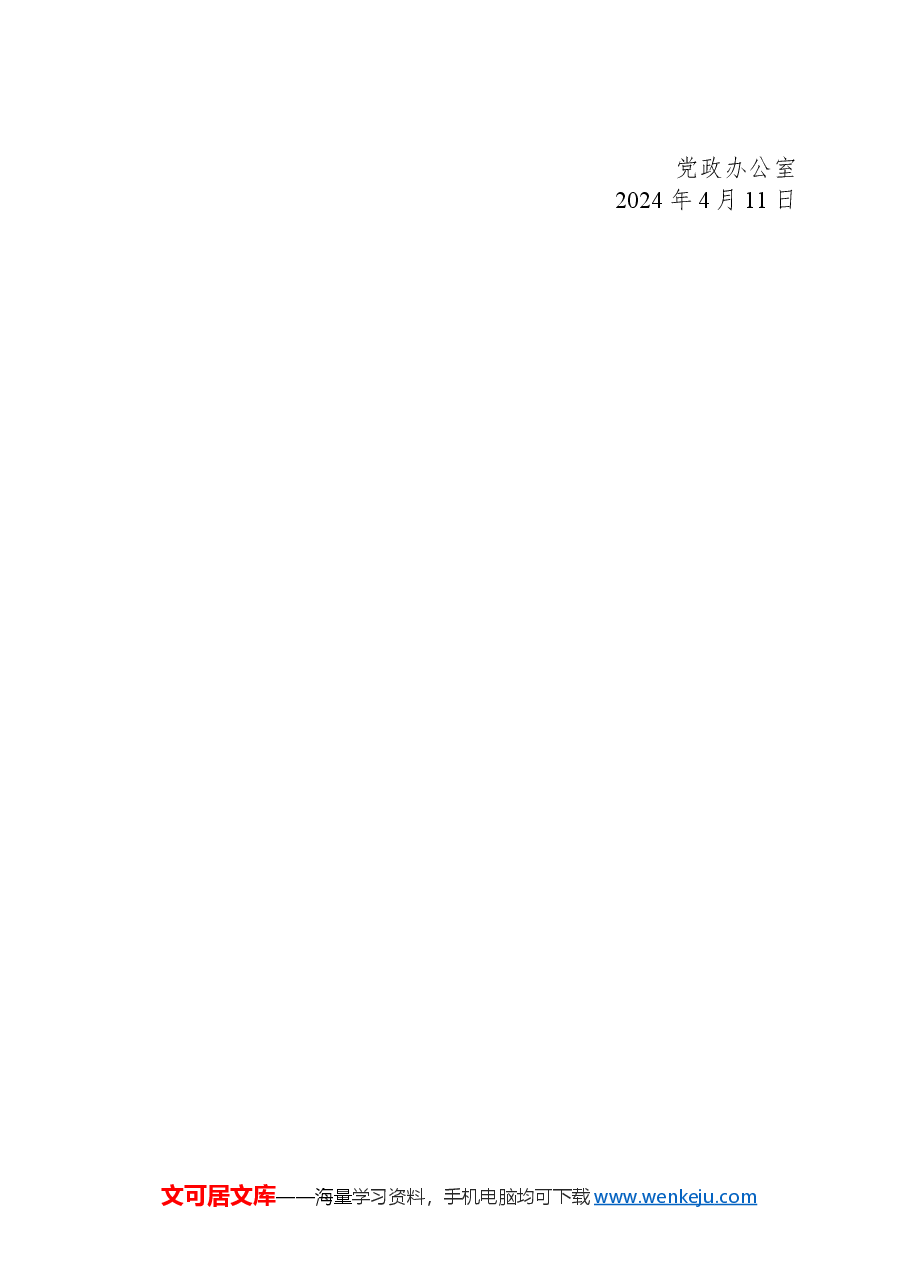 关于2024年“五一”劳动节放假的通知.docx,第2页预览