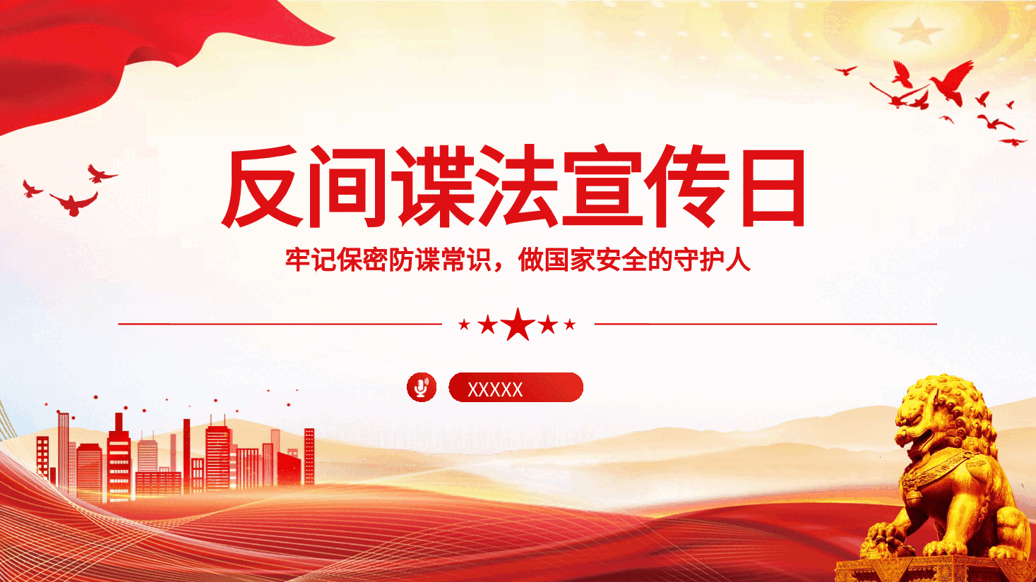 党课ppt+讲稿：反间谍法宣传日微党课.pptx，第1页预览